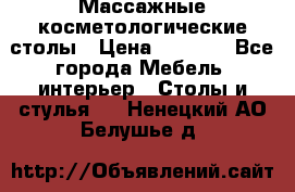 Массажные косметологические столы › Цена ­ 3 500 - Все города Мебель, интерьер » Столы и стулья   . Ненецкий АО,Белушье д.